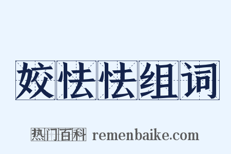 姣怯怯组词是什么意思的图片